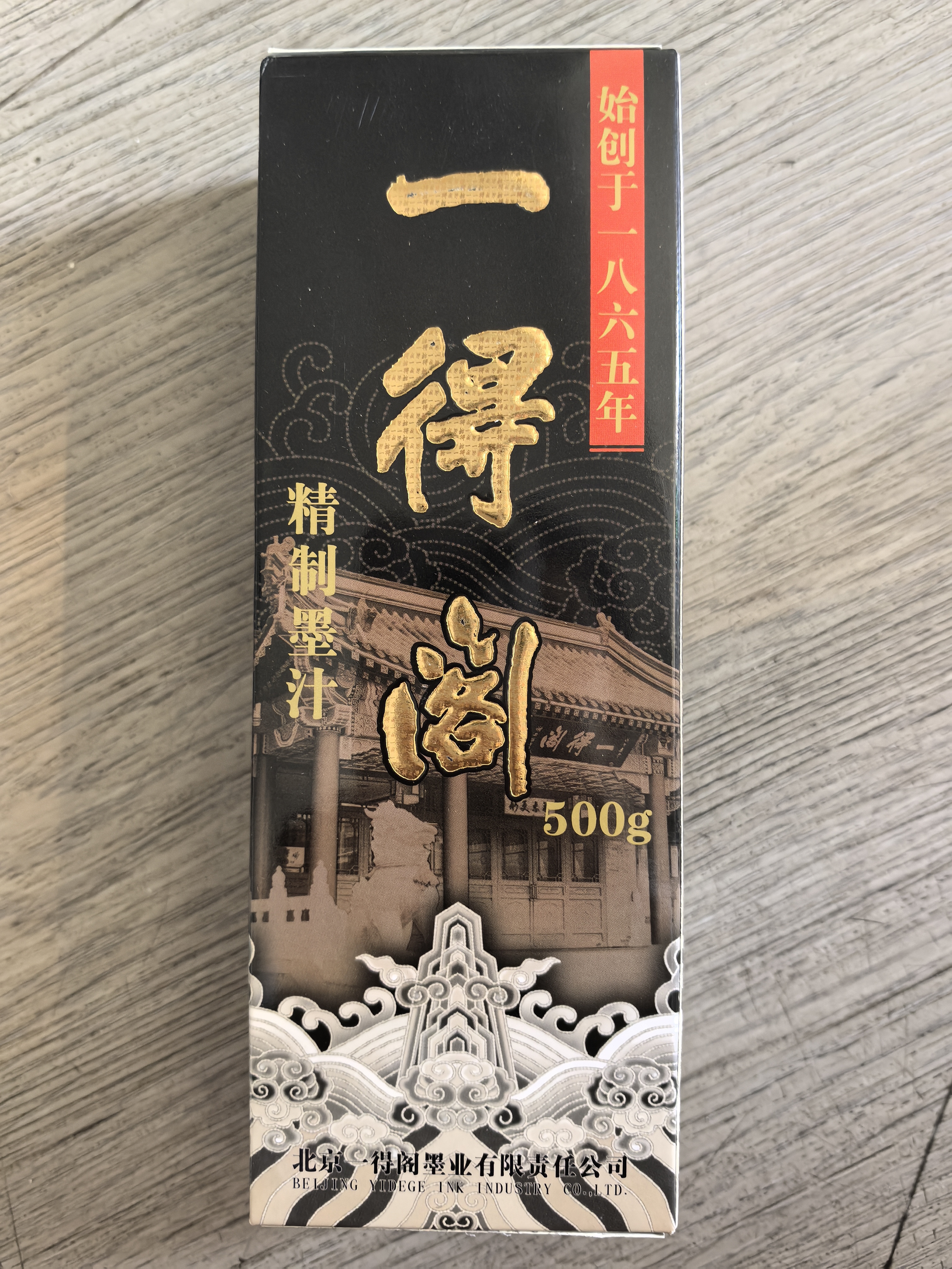 一得阁墨汁精制墨汁文房四宝书法国画初学者油烟墨墨汁创作墨汁可装裱笔墨纸砚开学季学生用品精制墨500g 实拍图
