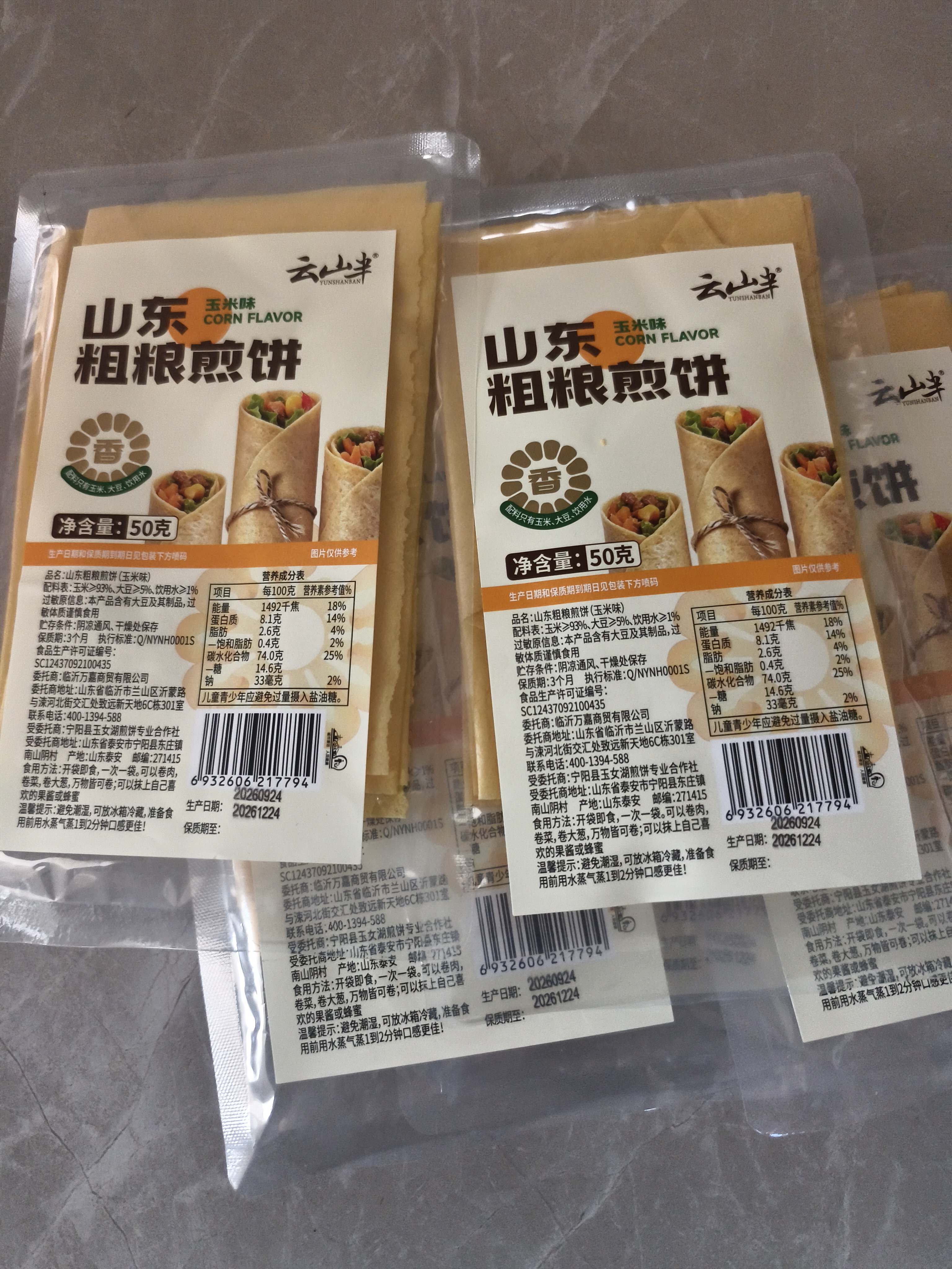 云山半 山东粗粮煎饼玉米味50g*5袋  低脂低钠 速食即食卷饼杂粮大饼 实拍图