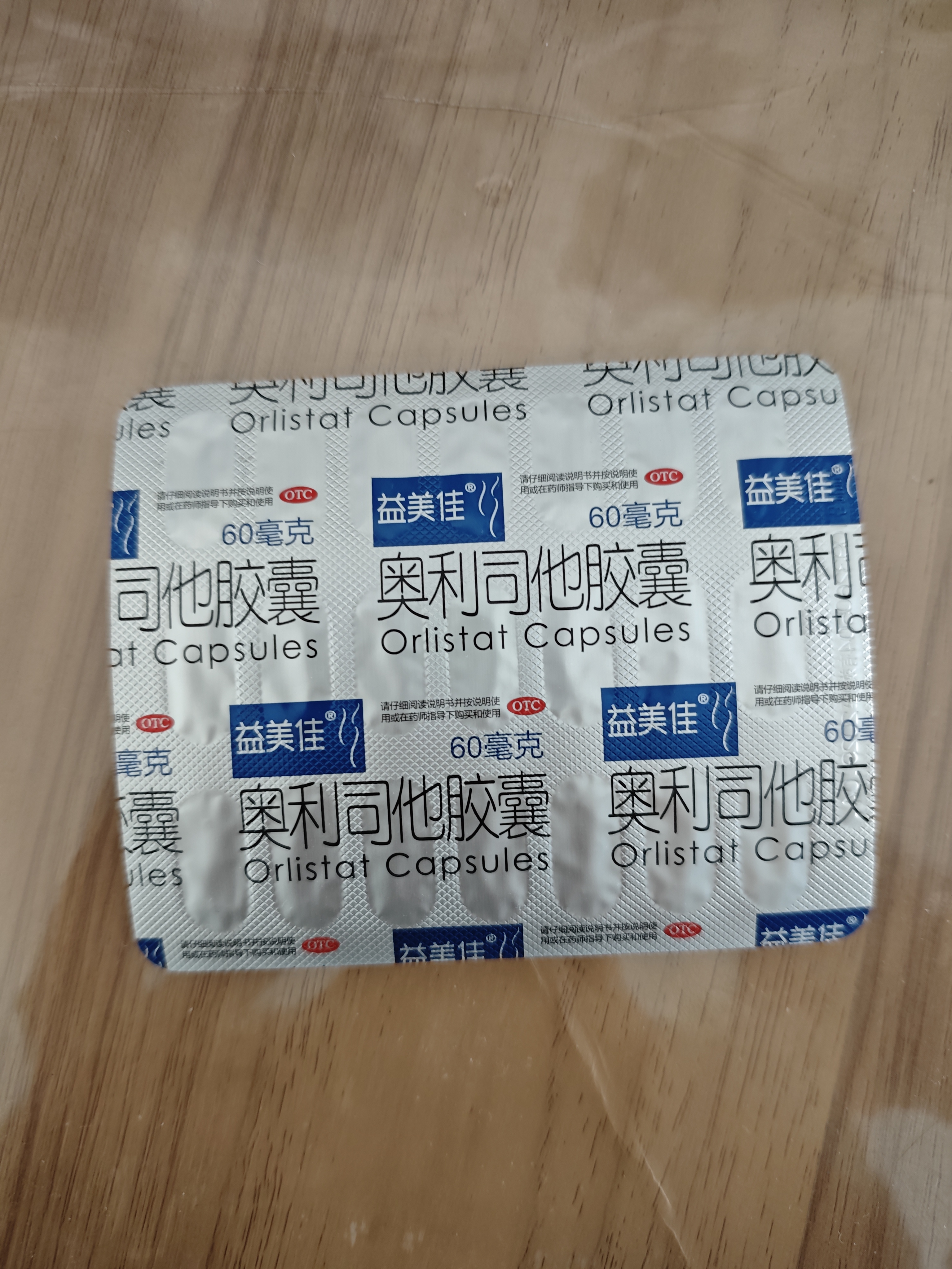 益美佳奥利司他胶囊60mg*21粒 减脂减重 减肥药 塑身排油瘦身 治疗肥胖 实拍图