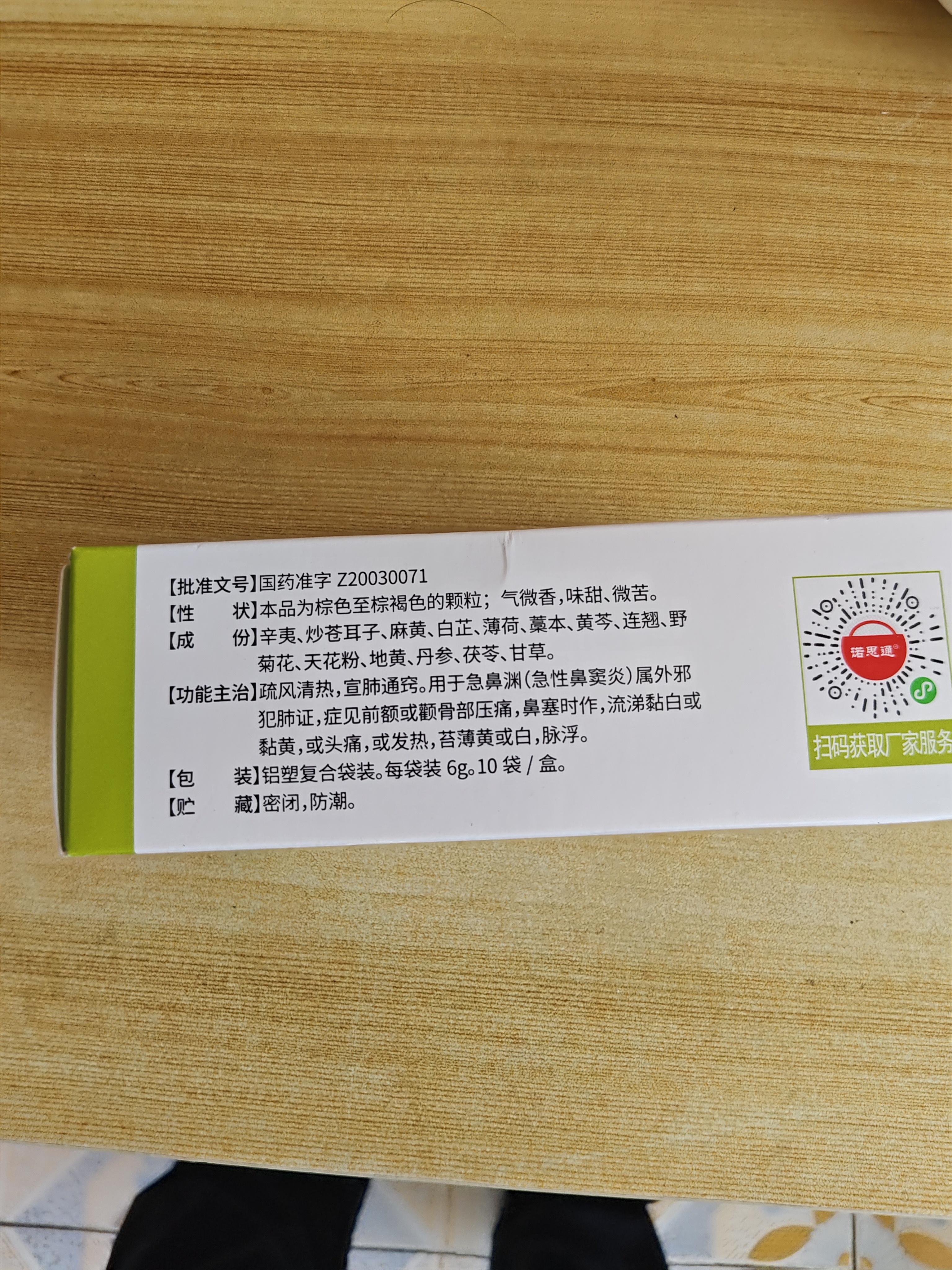 鲁南 诺思通 鼻渊通窍颗粒6g*10袋 3盒 实拍图