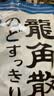 龙角散薄荷草本润喉糖日本进口糖果原味70g*6袋盒装送老师礼物 独立包装 实拍图