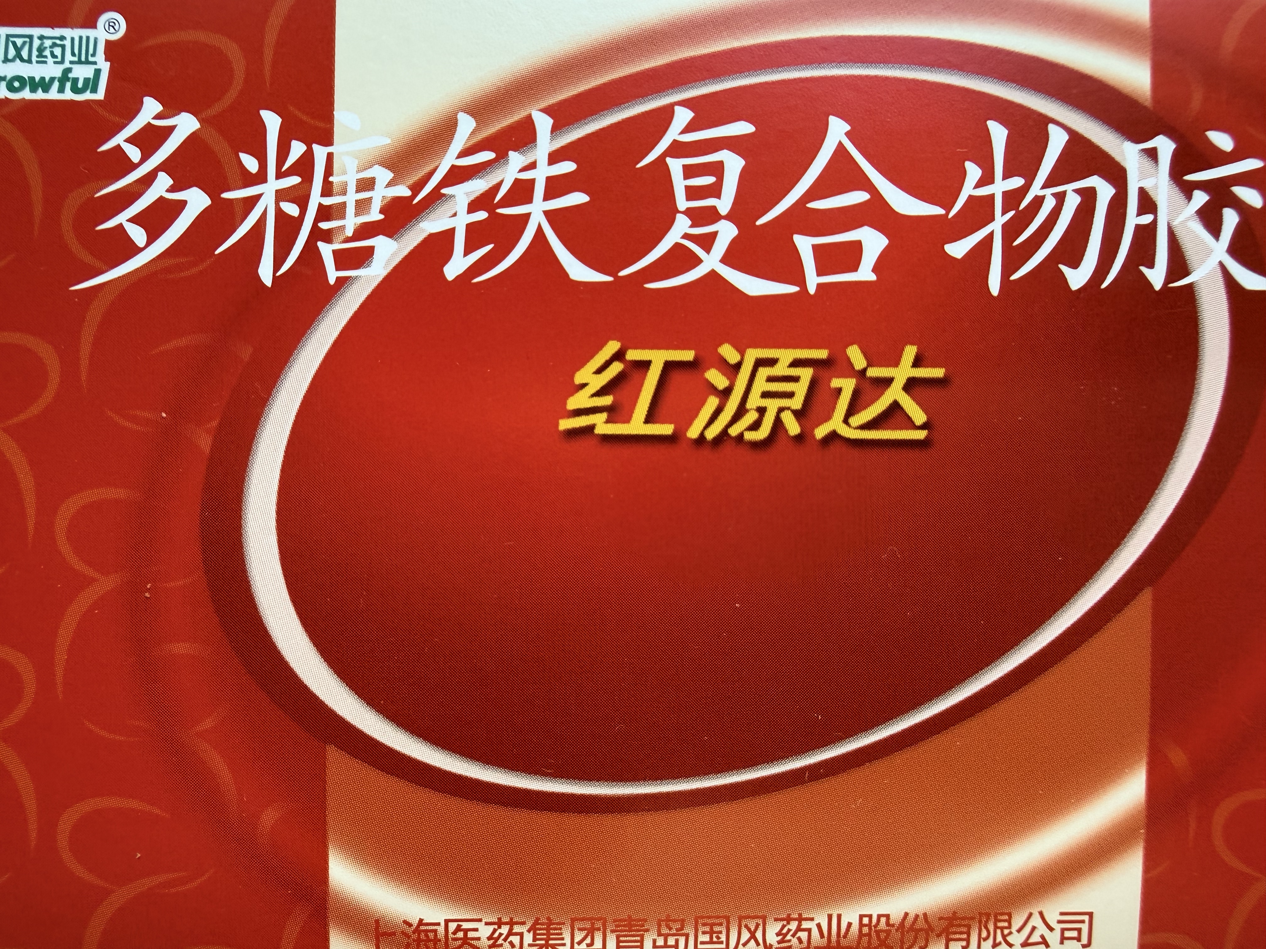 红源达[红源达] 多糖铁复合物胶囊 0.15g*36粒/盒 实拍图