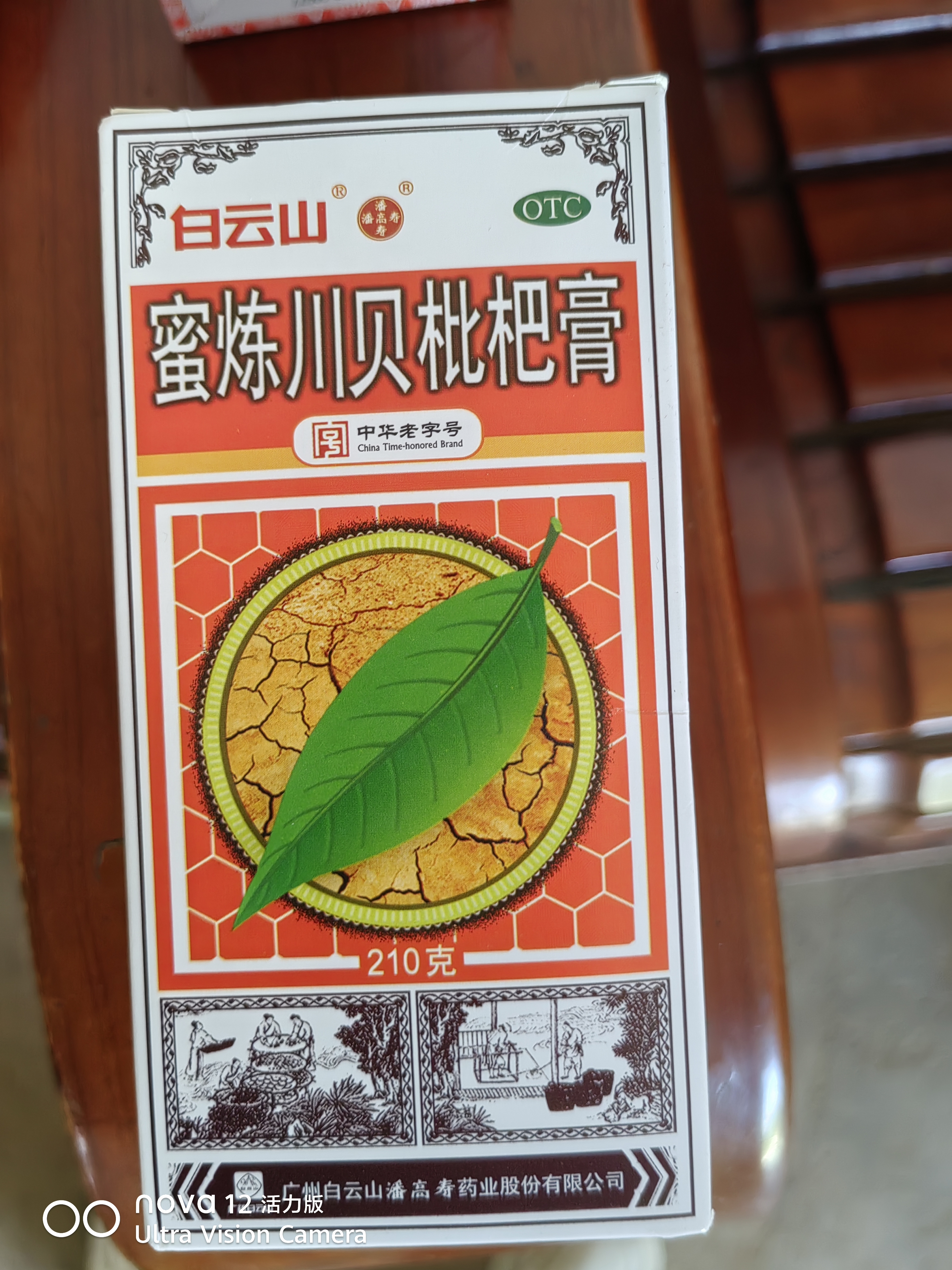 潘高寿白云山 蜜炼川贝枇杷膏 210g 清热润肺 止咳平喘 理气化痰 声音沙哑 实拍图