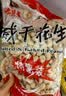 金府王咸干花生800g 带壳坚果炒制货水煮下酒菜大包装干果零食小吃年货 实拍图