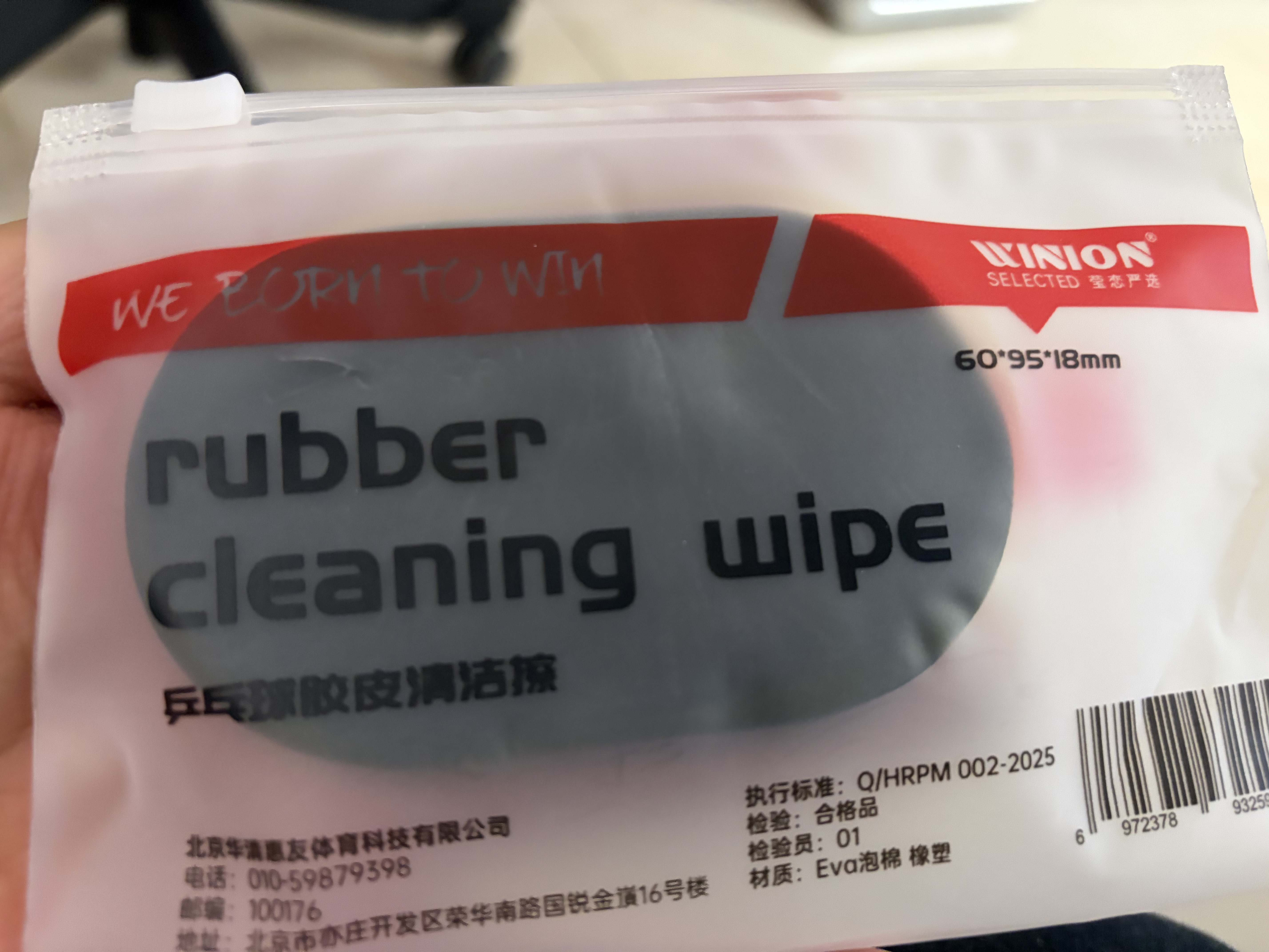 莹恋WINION严选乒乓球拍保养套装I护理增粘清洗剂保护膜海绵擦护边条 实拍图