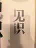 见识（白金版）文津奖得主、硅谷投资人 吴军 认知升级 人生进阶 职场励志 企业管理 脉络 格局 态度 富足 实拍图