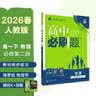2026高中必刷题 高一下 物理 必修 第二册 人教版 教材帮学霸一遍过同步一课一练天天练一本练习册 理想树 开学季 实拍图