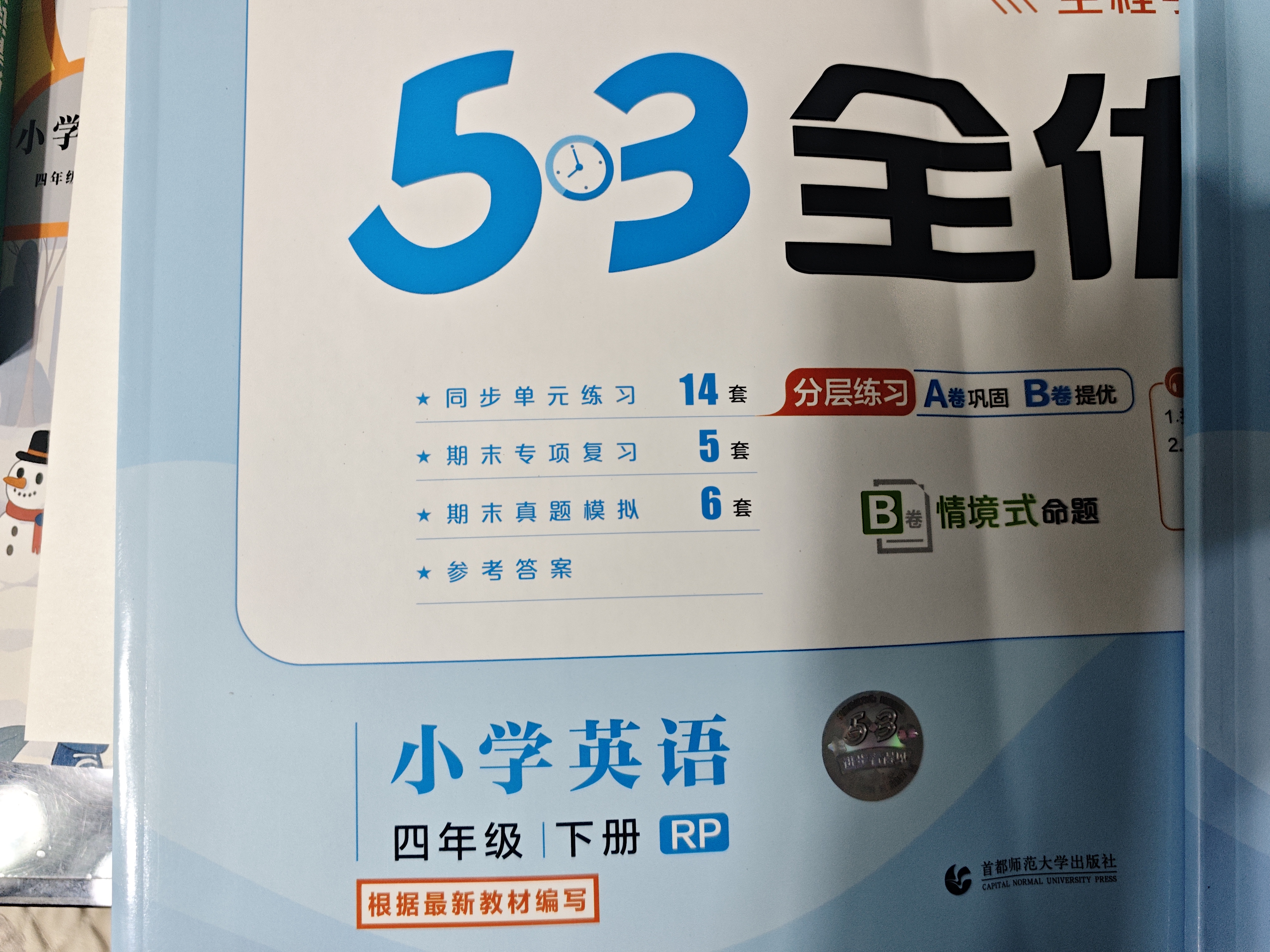 2026春季53全优卷 53天天练同步试卷 小学英语 四年级下册 RP 人教PEP版 （三年级起点） 实拍图
