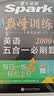 2027新星火英语巅峰训练五合一必刷题高一英语高中专项练习高考真题高考英语阅读理解语法填空完形填空七选五听力读后续写作文必刷题真题全国通用 实拍图