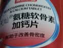 京东京造氨糖软骨素钙片540片盐酸氨基葡萄糖补钙片中老年人成人中秋礼品 实拍图