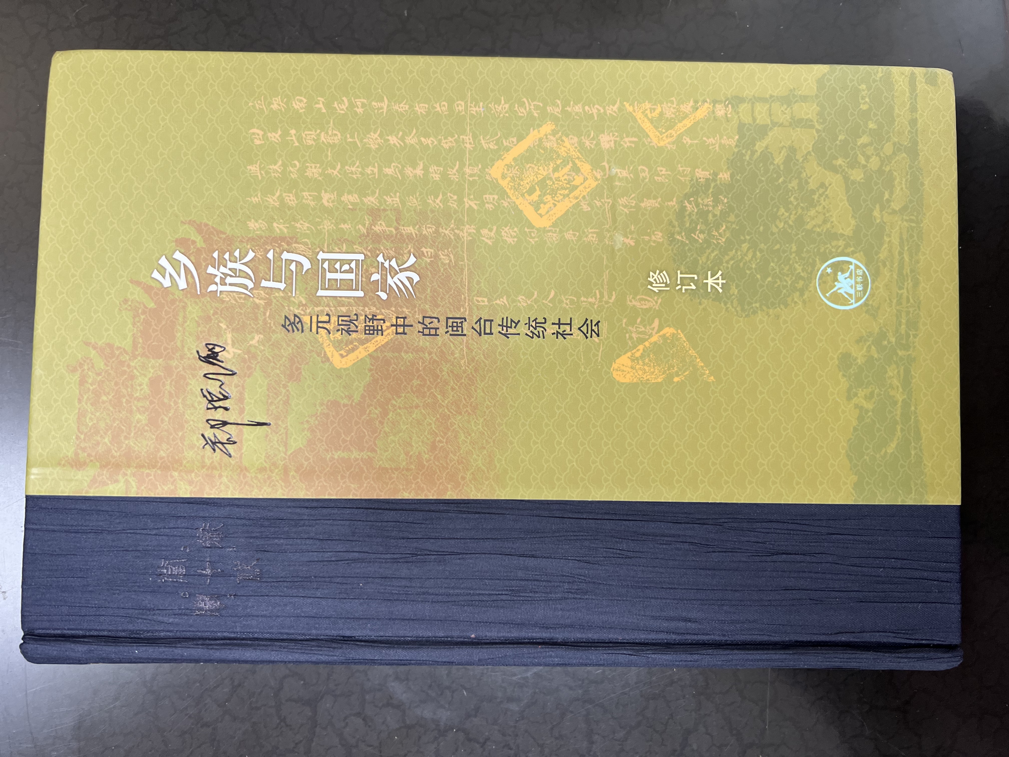 当代学术  乡族与国家 多元视野中的闽台传统社会 修订本 郑振满 实拍图