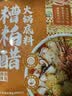 有言有味糟粕醋海鲜汤底150g 正宗海南风味火锅底料一料成菜 实拍图