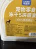 PALAM帕蓝姆狗狗零食冻干拌粮训犬通用鸡鸭牛蛋鱼五拼混合桶500g 实拍图