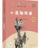 小英雄雨来（升级版）管桦著 人教版快乐读书吧 六年级上册（含音频资源）与新版语文教材配套使用  “书香校园联盟推荐图书” 实拍图