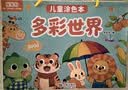 星星舟儿童画画本涂色书幼儿园3-6岁绘画图画填色宝宝涂鸦绘本套装 交通 实拍图