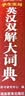 学生实用英汉双解大词典 初中高中多功能字典英语单词短语专用辞书现代汉语常用字词典基础知识工具书 开学季 实拍图