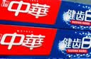 中华健齿白小苏打牙膏亮白去黄清新口气套装家庭装薄荷味200g*3支 实拍图
