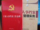 干部人事档案工作条例（32开） 实拍图