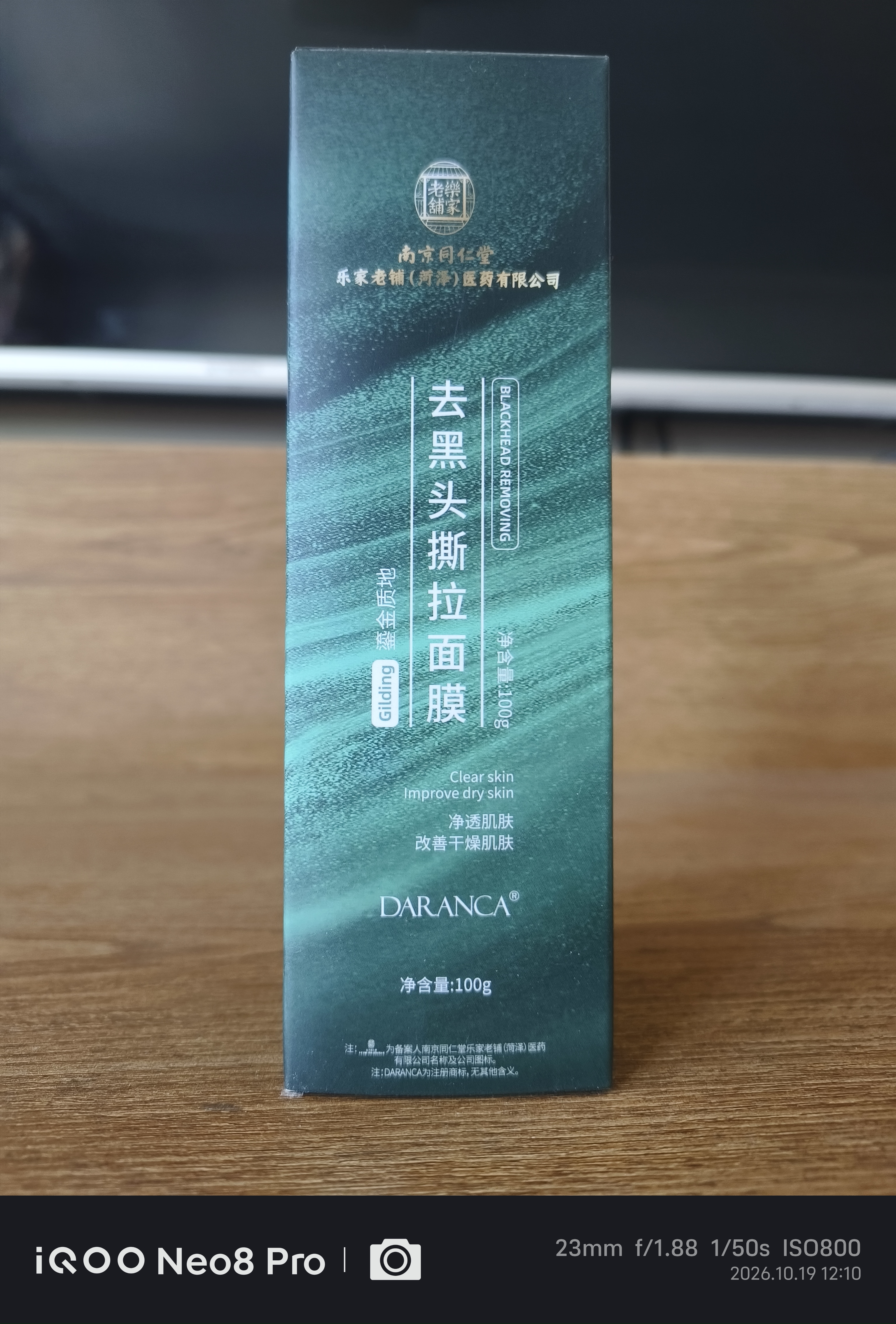 南京同仁堂竹炭去黑头撕拉面膜黑头鼻贴男女士深层清洁面膜100g礼物 实拍图