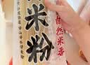 云山半桂林米粉干米粉1kg速食米线拌粉2斤炒粉新竹米粉干粉丝桂林特产 实拍图