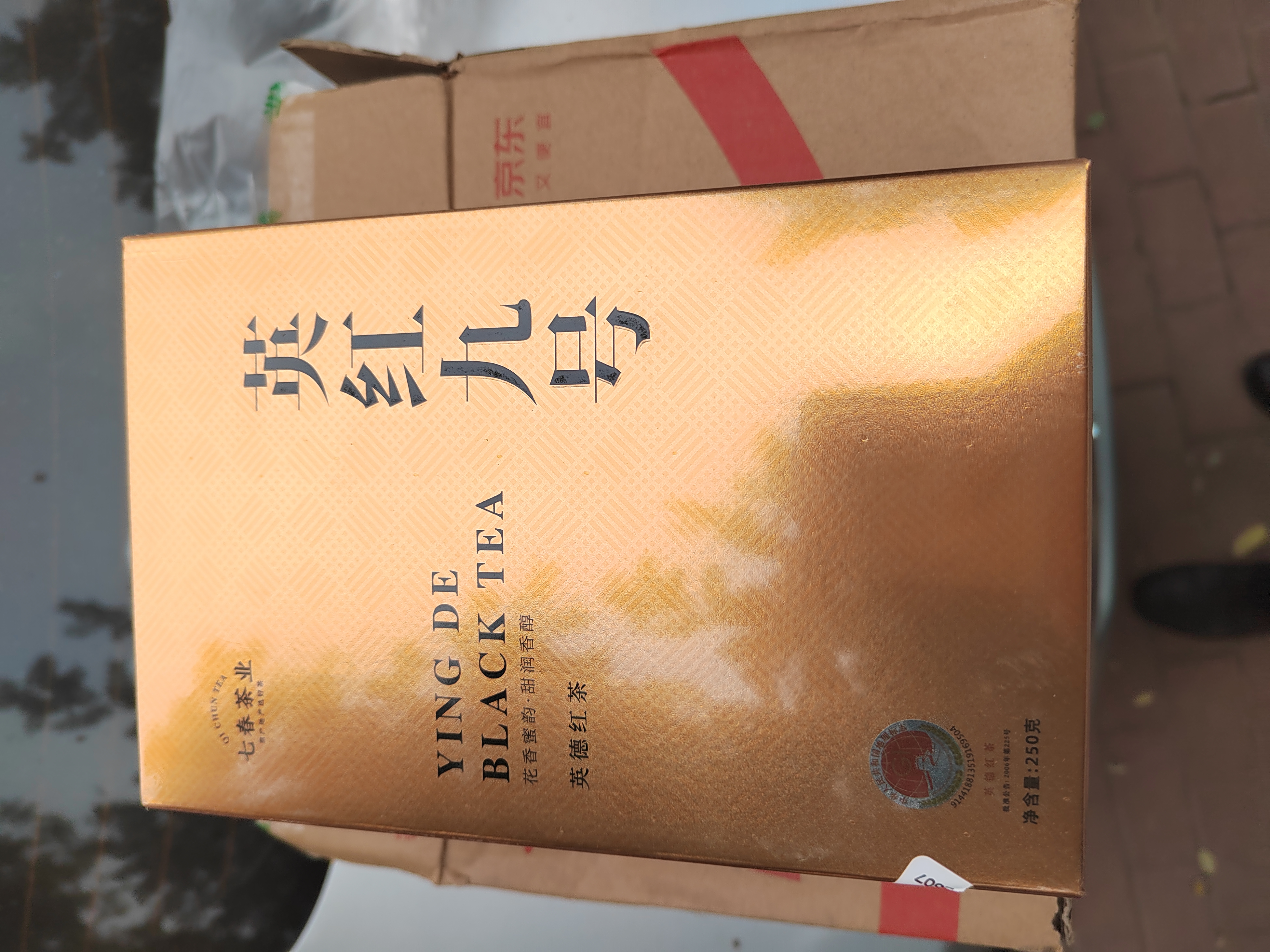 七春英红九号茗茶 英德红茶暖胃口粮茶功夫茶叶 广东特产250g 实拍图