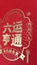 华祥苑茶叶 六运亨通 金骏眉大红袍清香铁观音特级礼盒装266g送礼礼品 实拍图
