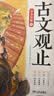斗半匠 古文观止青少年版全5册 中小学课外阅读经典选读书籍古诗词文言文注释注解翻译漫画注音版【全5册】 开学季 实拍图