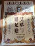 黄锡祥香港艾草暖足贴自发热保暖脚贴生姜加热鞋垫暖手足底祛湿热敷贴 实拍图