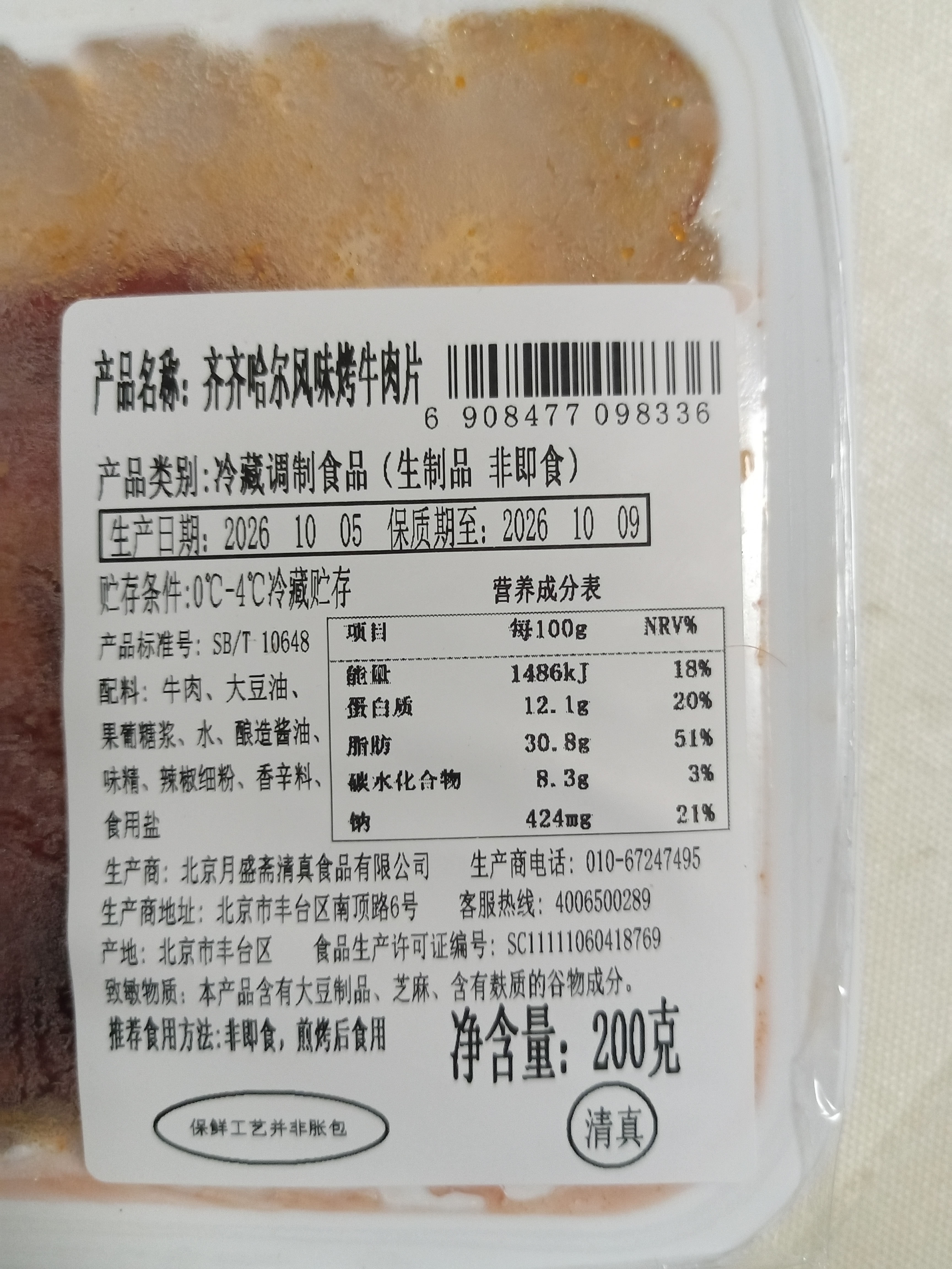 【烧烤季】齐齐哈尔风味烤牛肉片200g 中秋送礼家宴宴请 实拍图