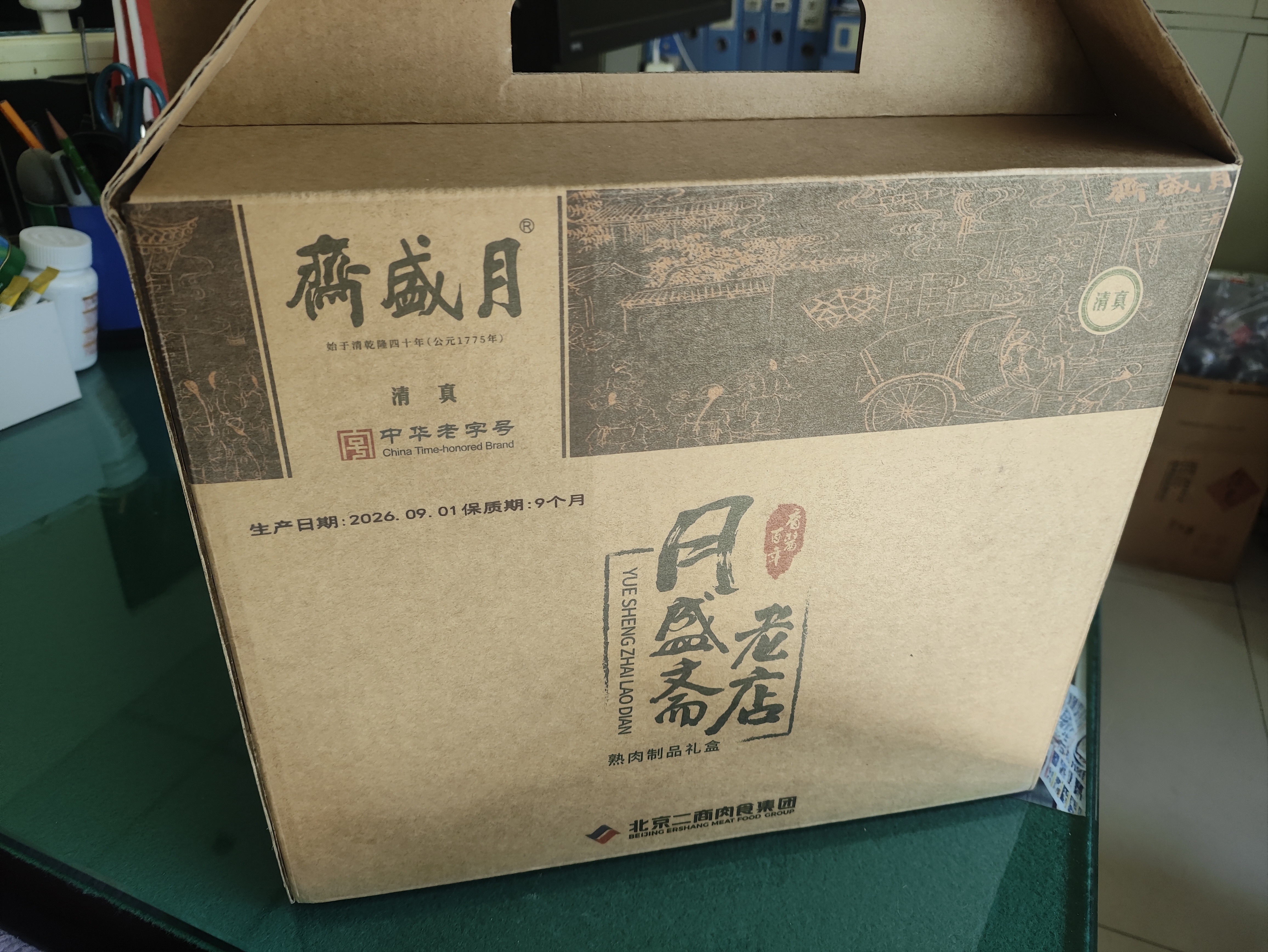 月盛斋纯肉熟食礼盒老字号清真牛羊肉北京特产送亲友5品百年老店2斤礼 实拍图