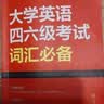 星火英语 大学英语四六级考试词汇必备 备考2026年12月四级词汇 六级词汇 单本大学英语单词书四六级单词速记大全记背神器 实拍图