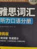华研外语2026秋雅思词汇念念不忘 乱序+便携 可搭雅思真题阅读听力写作口语 剑桥雅思英语IELTS/托福系列 实拍图