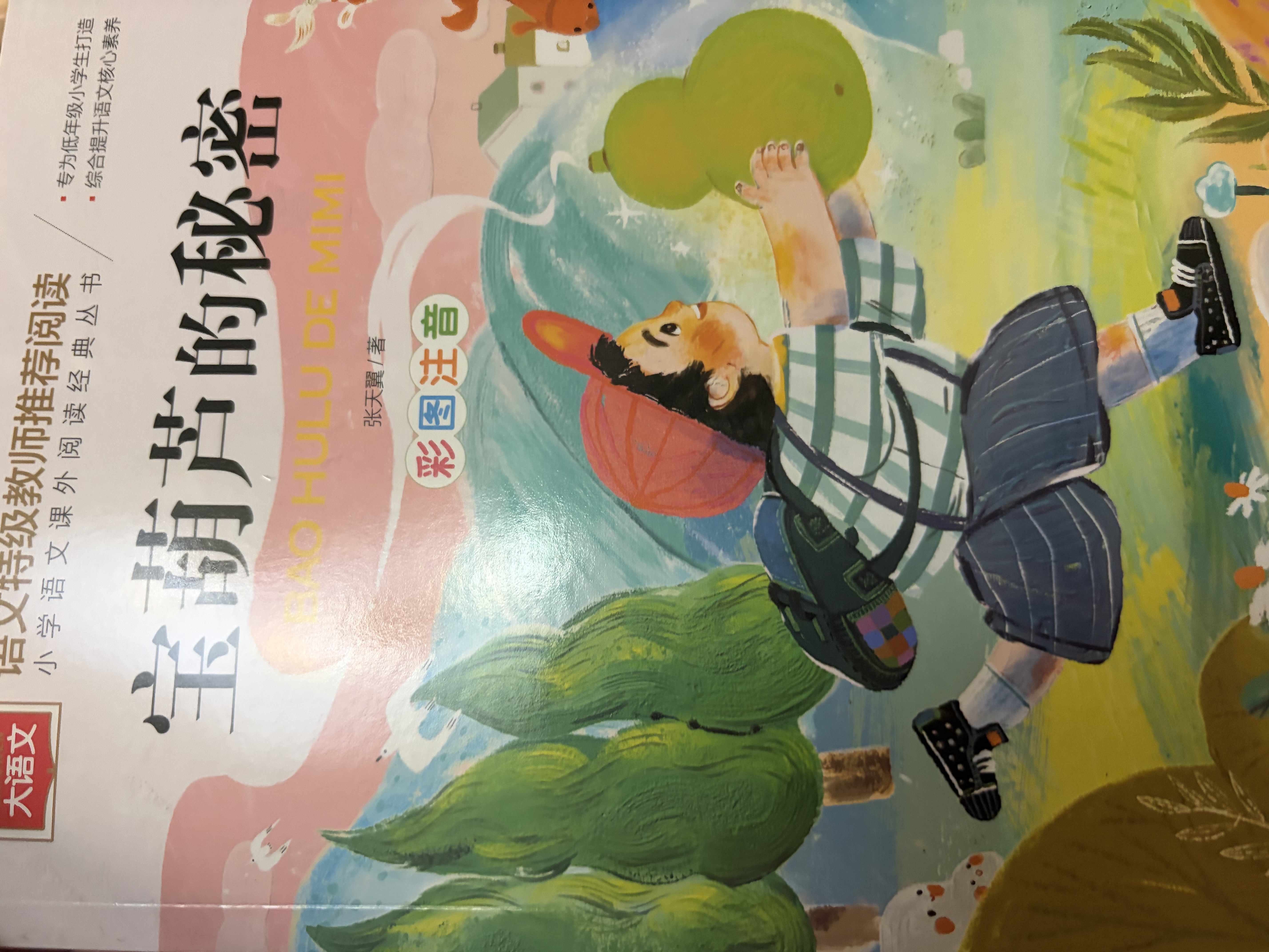 宝葫芦的秘密 彩图注音版 儿童文学 一二三年级课外阅读书必读世界经典文学少儿名著童话故事书 大语文系列 小学语文课外阅读经典丛书万物复书三年级班班共读万物复书 实拍图