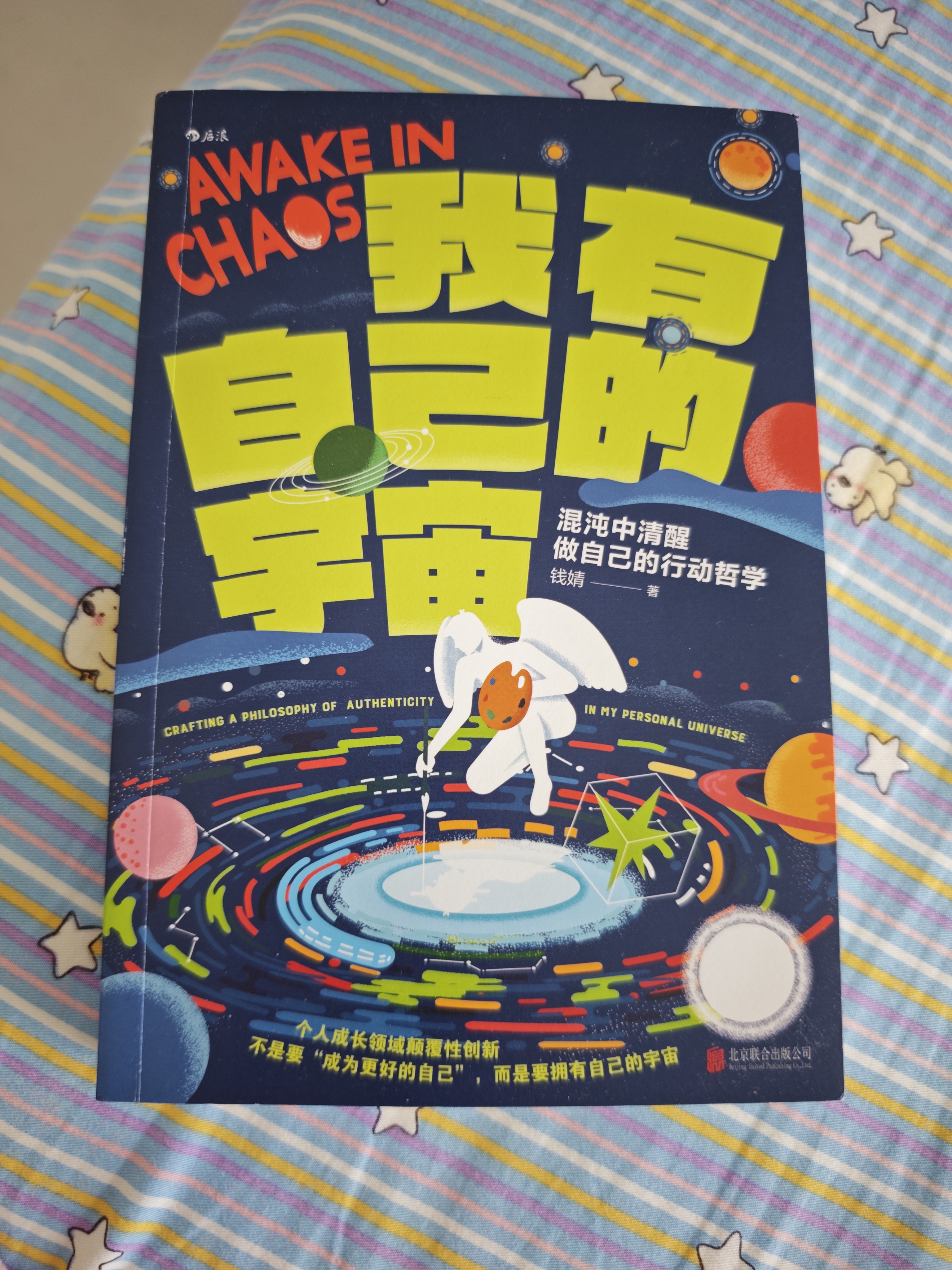 我有自己的宇宙? 北师大教授、职场心理学专家钱婧开创性力作 个人成长领域颠覆性创新 实拍图