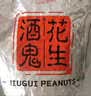 酒鬼花生米原味1000g实惠大包装坚果炒货餐饮休闲零食下酒菜酒友圈 实拍图