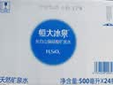 恒大冰泉长白山天然偏硅酸矿泉水 500ml*24【热门商品】 实拍图
