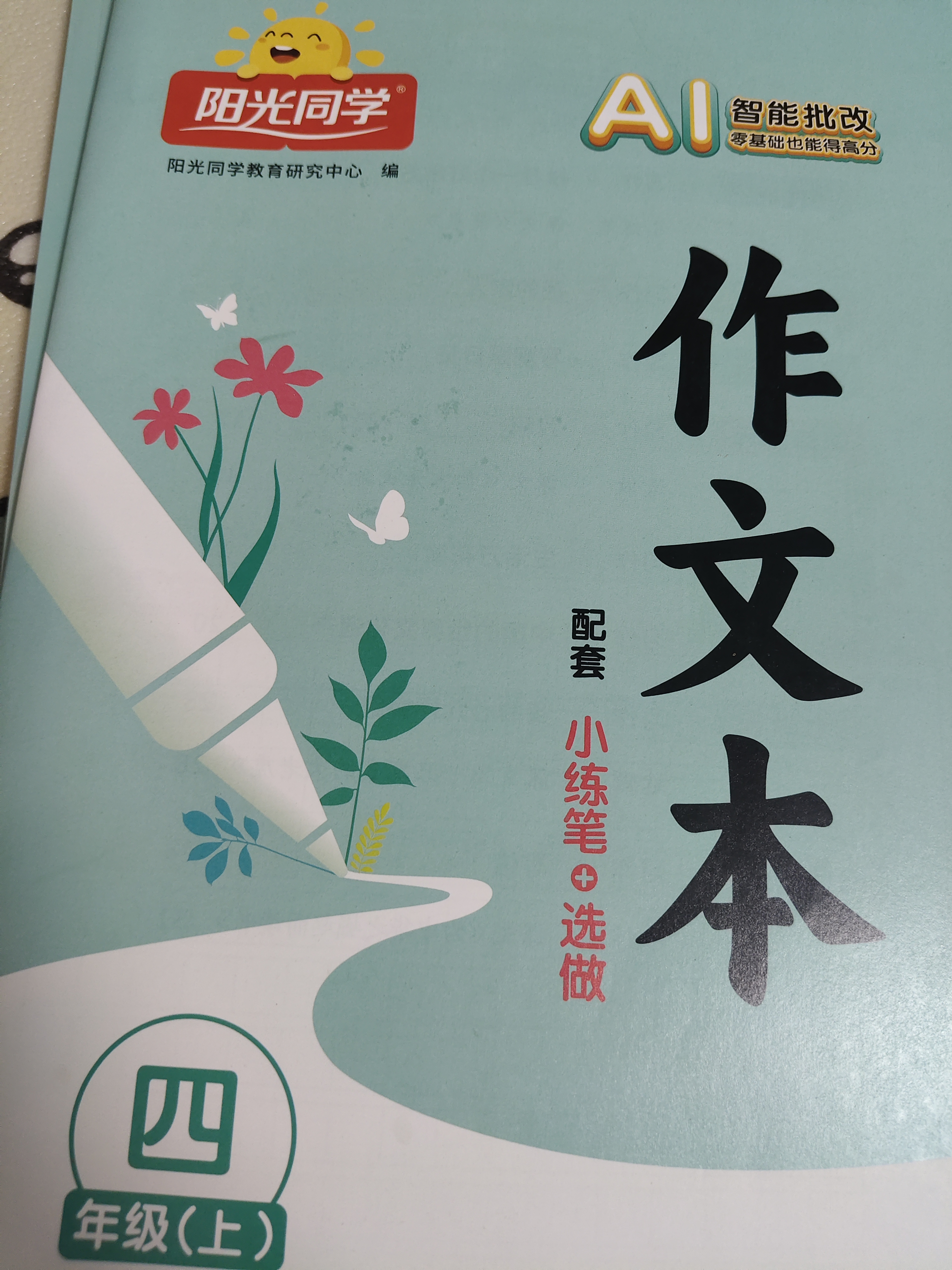 阳光同学 2026秋新版 同步作文四年级语文人教版上册看图说话写话写出好句子专项训练作文辅导训练习本 实拍图