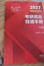 【肖老指定店铺】肖秀荣2027考研政治肖四肖八1000题精讲精练冲刺8套卷4套卷考点预测知识点提要时政全家桶可搭徐涛核心考案 【现货】2027肖秀荣冲刺背诵手册（核心背诵） 实拍图