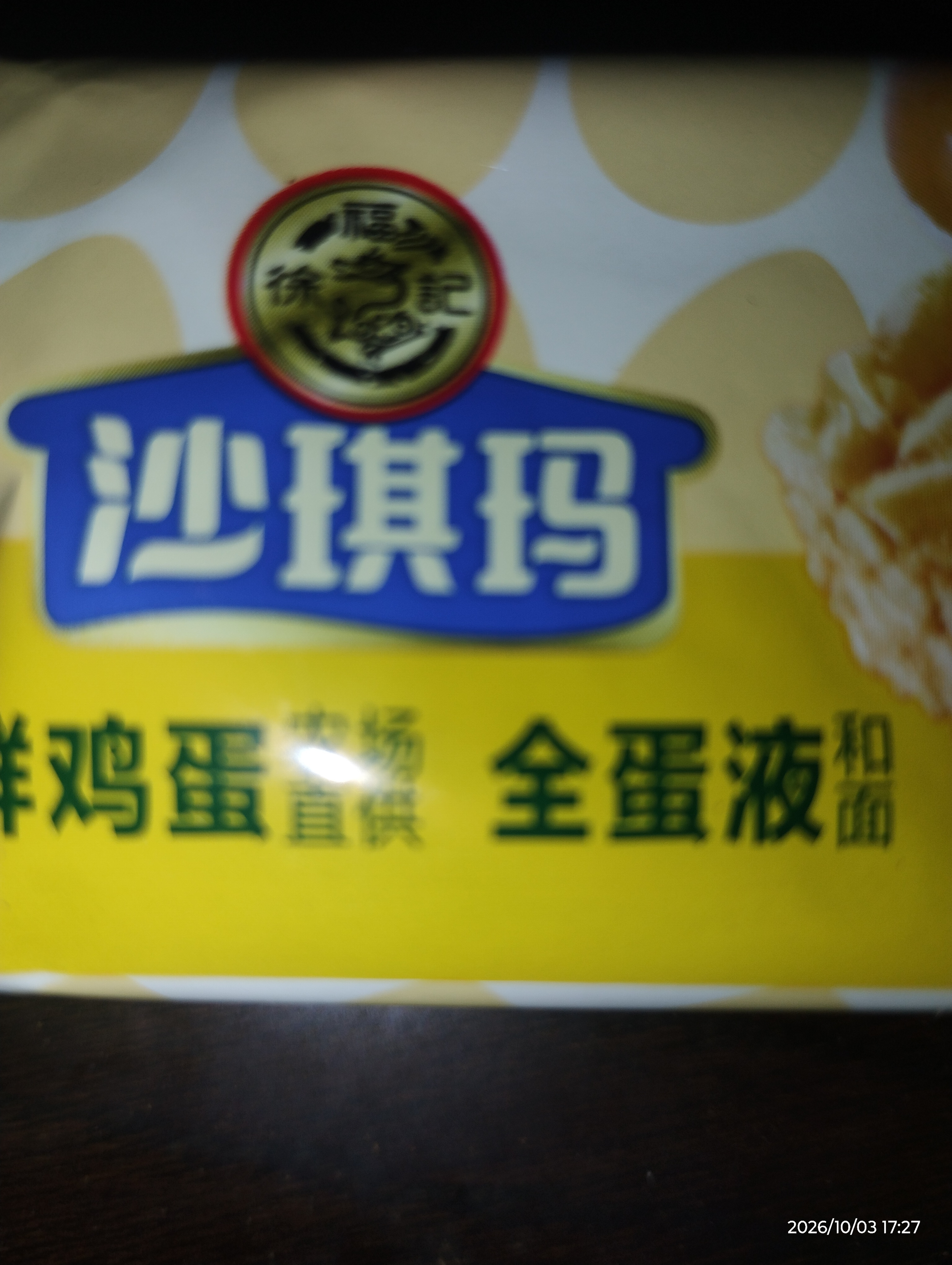 徐福记低糖沙琪玛鸡蛋味箱装约598g 减糖80%轻食早餐面包 健康糕点点心 实拍图