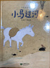 小马过河（修订版） 实拍图