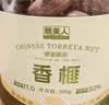 脆美人香榧子500g罐装大颗粒手剥香菲香妃仁每日坚果休闲零食干果新货 实拍图