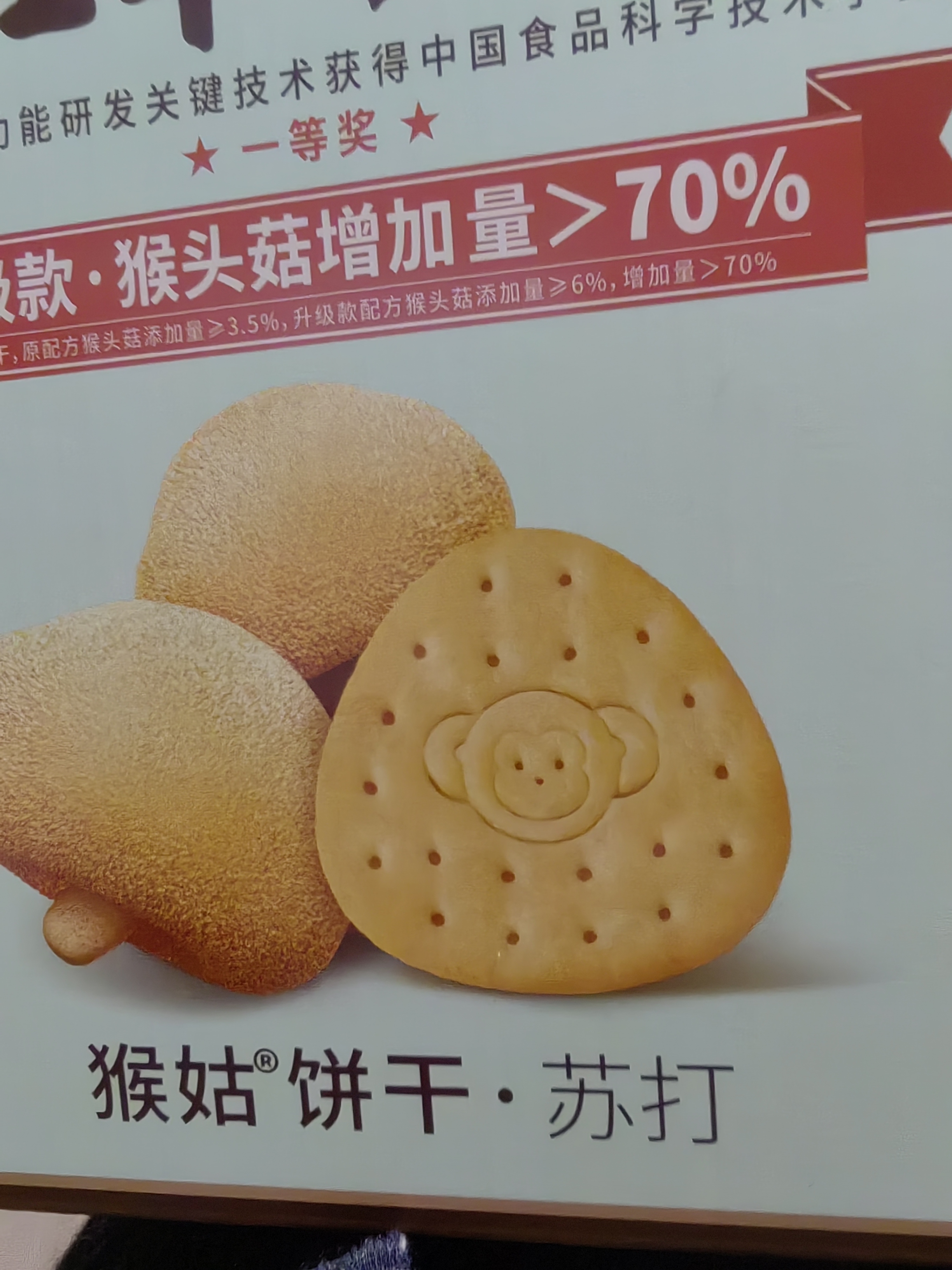 江中猴姑养胃猴头菇苏打饼干碱性胃酸中老年人孕妇营养零食品礼盒600g 实拍图