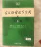古汉语常用字字典第6版赠中小学文言文学习资源1年使用权 商务印书馆2025年新版中小学生语文文言文常备工具书 可搭购教材教辅新华字典现代汉语词典牛津高阶英语词典作文书成语古代汉语词典 实拍图