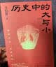 现货包邮 历史中的大与小 马伯庸全新历史随笔集，聊聊历史，谈谈文化，给你们讲几个好玩的事儿 内含《敦煌英雄》剧本 实拍图
