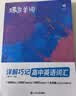 蝶变学园 高中英语单词必背3500词汇详解巧记 2027高考适用 蝶变英语3600词考频乱序版单词书 高一高二高三 真题例句 短语搭配 全国通用 实拍图