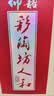 仰韶彩陶坊人和 加量装白酒 (46度500ml+70度50ml)*6瓶 整箱 酒厂直供 实拍图