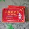 万痛筋骨贴膏颈肩腰腿关节软组织损伤疼痛贴敷治疗 1盒8贴【试用装】 8贴/盒 实拍图