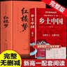 【新版】红楼梦 乡土中国（全2册）精装足本足回完整无删减插画版 注释解析 初高中语文同步教材课外阅读 高一老师推荐阅读 开学季 实拍图