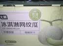 【整箱】冰淇淋网纹瓜2粒 2.5kg 中秋礼品送礼 实拍图