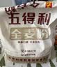 五得利面粉全麦粉10斤  中筋多用途馒头饼面条 实拍图